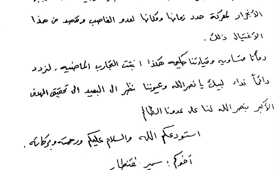 ماذا كتب الشهيد سمير القنطار في وصيته للسيد حسن نصر الله؟