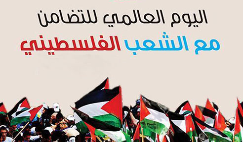 إحياء "يوم التضامن العالمي مع الشعب الفلسطيني"