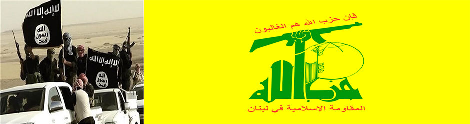 دلالات مواقف حزب الله تجاه داعش والحرب المنتظرة