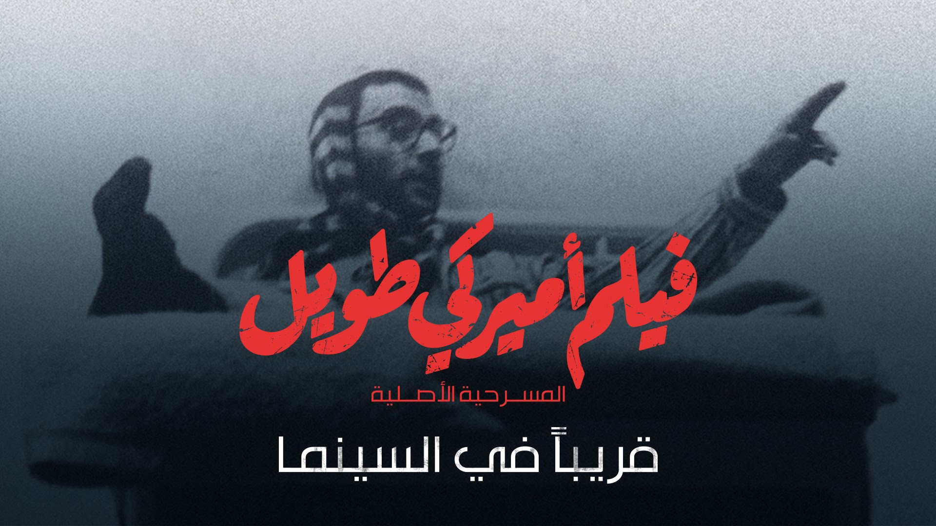 زياد الرحباني يتصدر المشهد من جديد بـ " فيلم أميركي طويل"