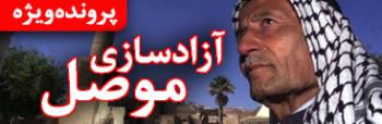 آزادسازی موصل آزادسازی موصل