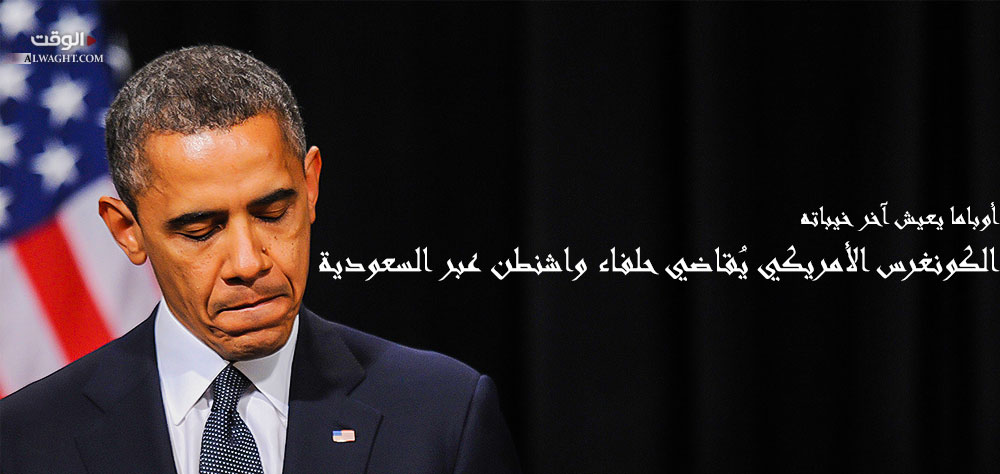 أوباما يعيش آخر خيباته: الكونغرس الأمريكي يُقاضي حلفاء واشنطن عبر السعودية!