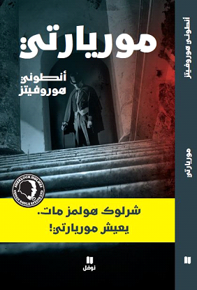 أنطوني هوروفيتز يعيد عوالم شرلوك هولمز في «موريارتي»
