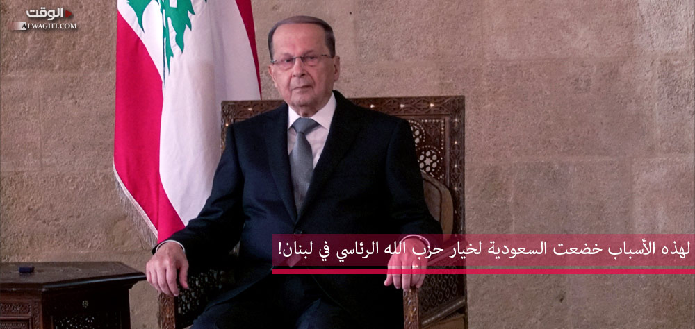 لهذه الأسباب خضعت السعودية لخيار حزب الله الرئاسي في لبنان!