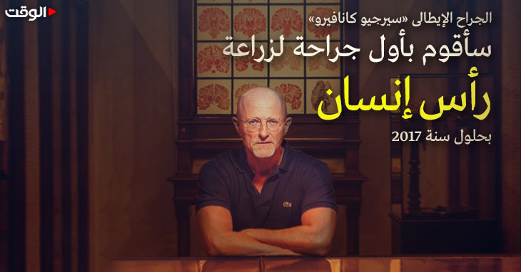أول عملية زرع رأس في العالم تطّبق بمساعدة الواقع الافتراضي
