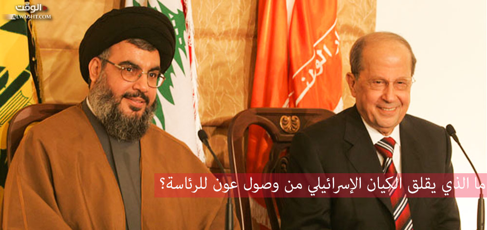 ما الذي يقلق الكيان الإسرائيلي من وصول عون للرئاسة؟