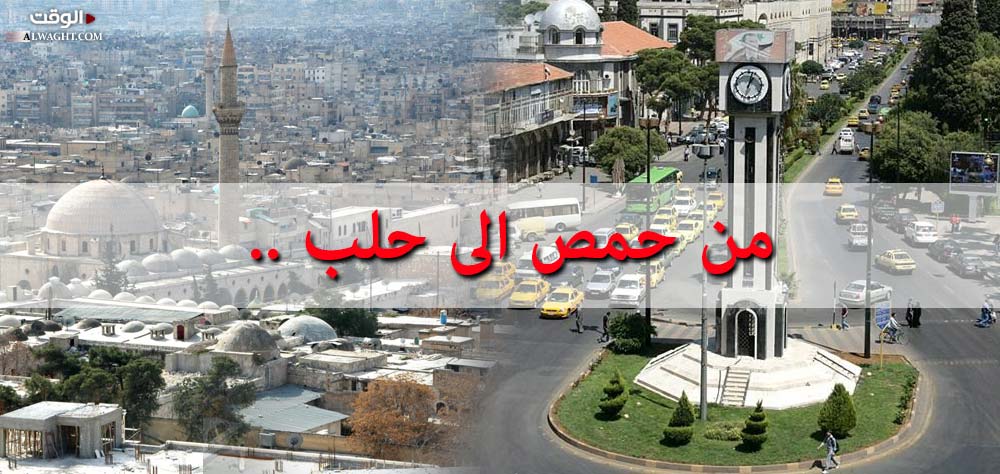 من حمص الى حلب .. الغرب يبحث عن خلق الأزمات