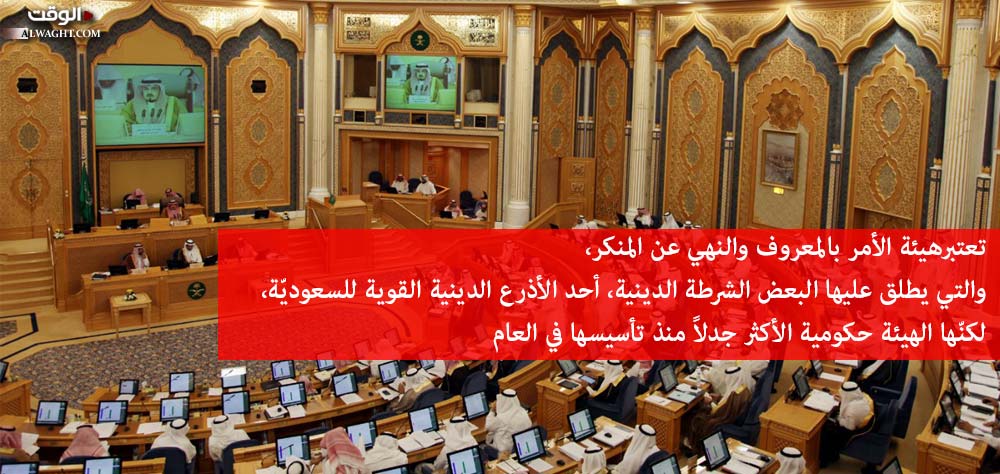 لماذا يهاجم مجلس الشورى السعودي "هيئة الأمر بالمعروف"