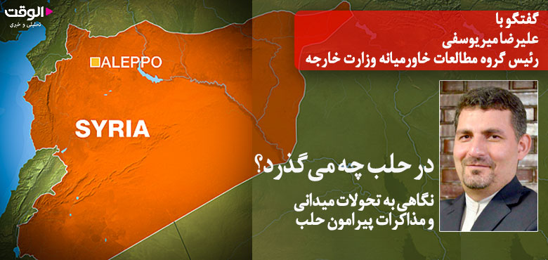 تحولات میدانی حلب، مذاکرات سیاسی را جدی‌تر می کند