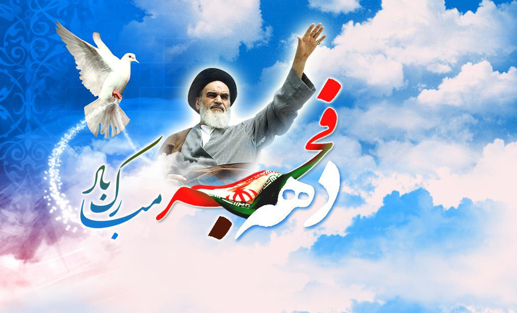 حضرت امام خمینی (رح) کی وطن واپسی