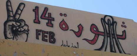 عندما تصبح جدران الشوارع ساحة الحرب الإعلامية ضد النظام البحريني