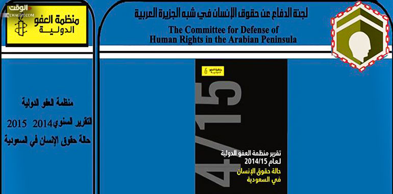 تقرير منظمة العفو الدولية عن حقوق الانسان في السعودية