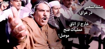 معرکه خصوصی موصل!