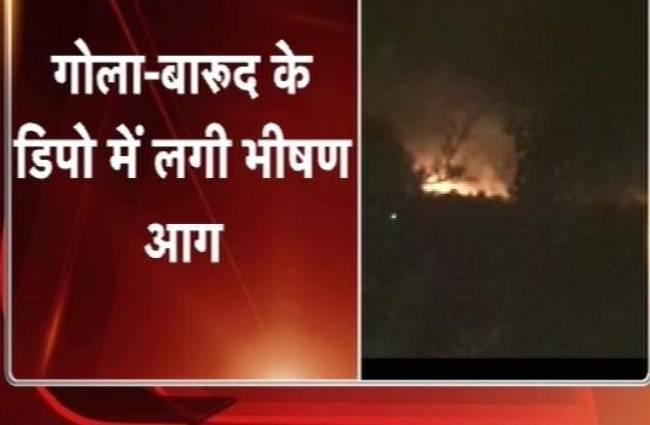 ہندوستان، ہتھیار ڈپو میں شدید آگ، 20 فوجی ہلاک