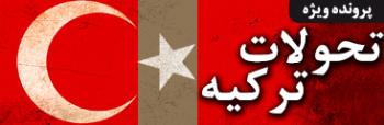 تحولات ترکیه تحولات ترکیه
