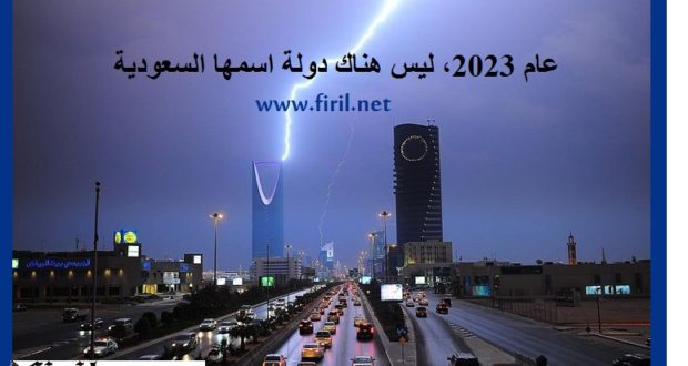 مرکز بحثي ألمانی یتوقع انهيار السعودية عام 2023