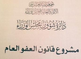 جدل برلماني وحقوقي في العراق حول قانون العفو العام