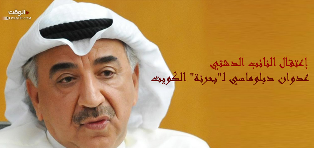 إعتقال النائب الدشتي: عدوان دبلوماسي لـ"بحرنة" الكويت