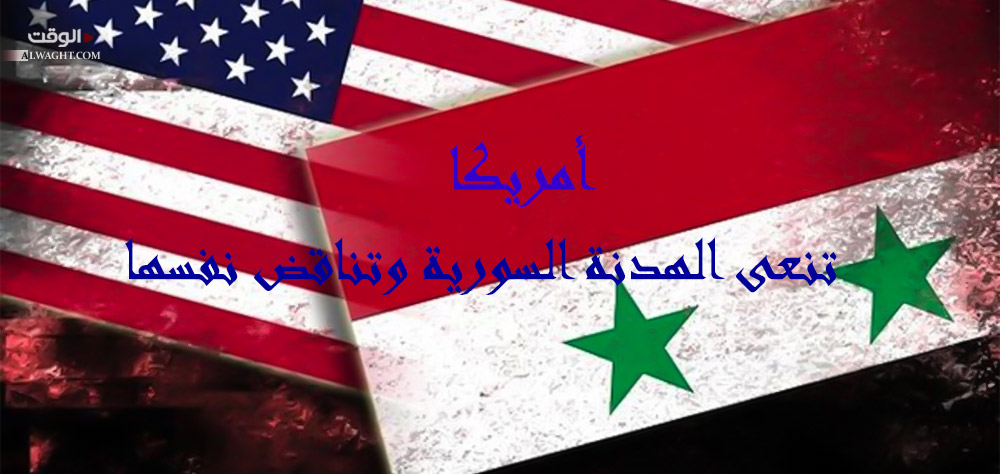 أمريكا تنعى الهدنة السورية وتناقض نفسها والسبب اختلاف العقلين العسكري والدبلوماسي!