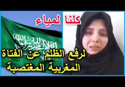 دعوات غاضبة في المغرب لمحاسبة "الهمجية السعودية" تضامناً مع فتاة مغربية مسجونة تعرضت لاغتصاب جماعي في جدة