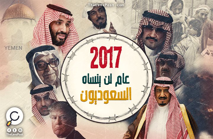 السعودية في العام 2017.. أحداث ساخنة وتطورات متلاحقة