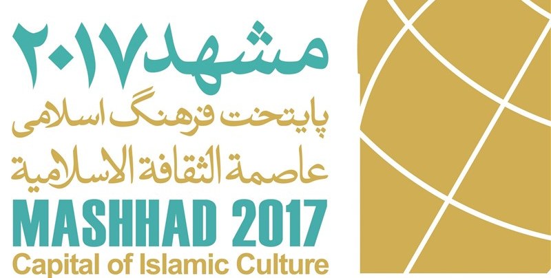 ما الأسباب وراء إختيار مدينة مشهد عاصمة الثقافة الإسلامية للعام2017؟
