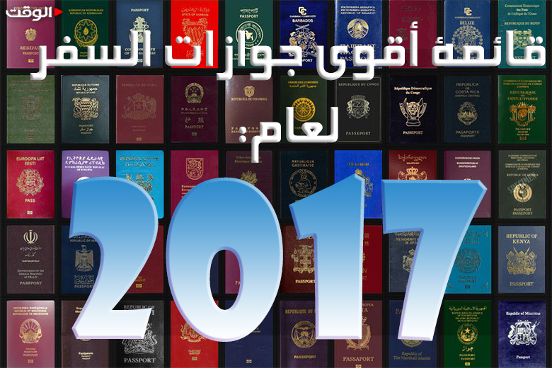 قائمة 2017 لأقوى جوازات السفر على مستوى العالم