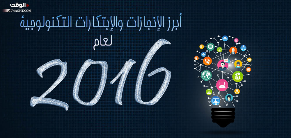 أبرز الإنجازات والإبتكارات التكنولوجية لعام2016