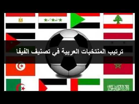 ترتيب المنتخبات العربية والعالمية لكرة القدم حسب التصنيف الجديد للفيفا