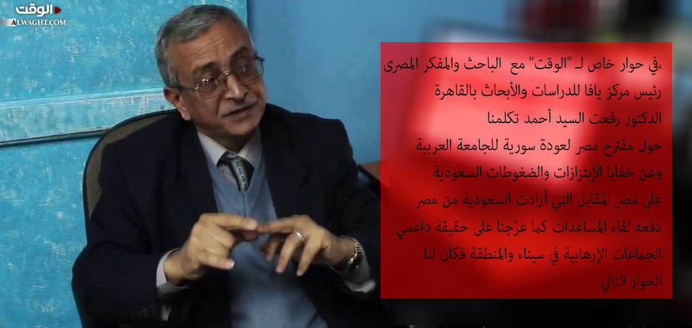 الدكتور رفعت السيد أحمد لـ "الوقت": السعودية أرادت توريط مصر في حرب مع سوريا