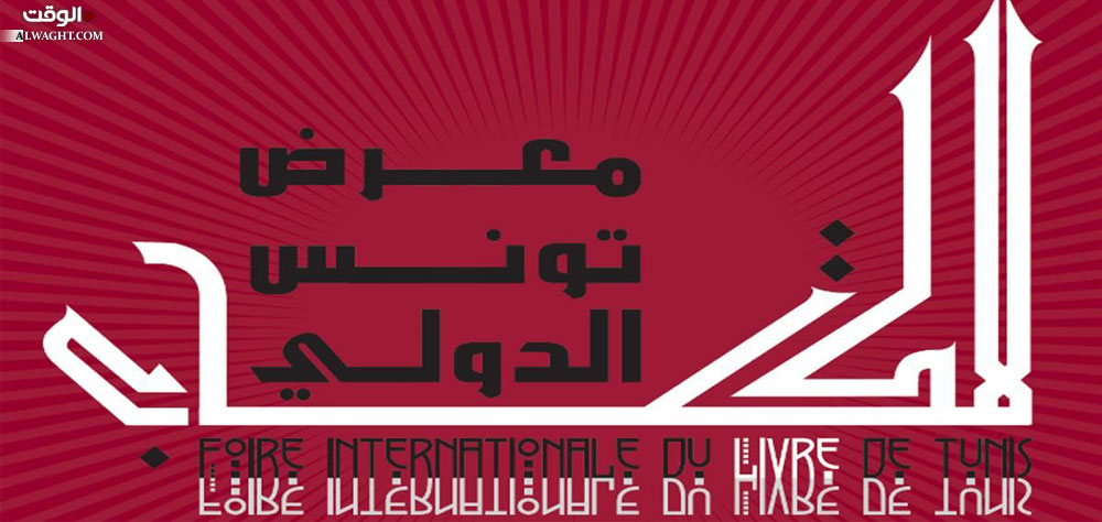 انطلاق معرض تونس الدولي للكتاب ولبنان ضيف الشرف
