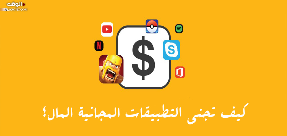 كيف تجني التطبيقات المجانية المال؟