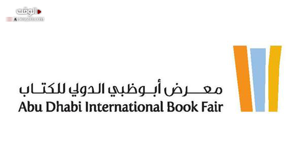 افتتاح معرض أبوظبي "وأنت الكتاب"