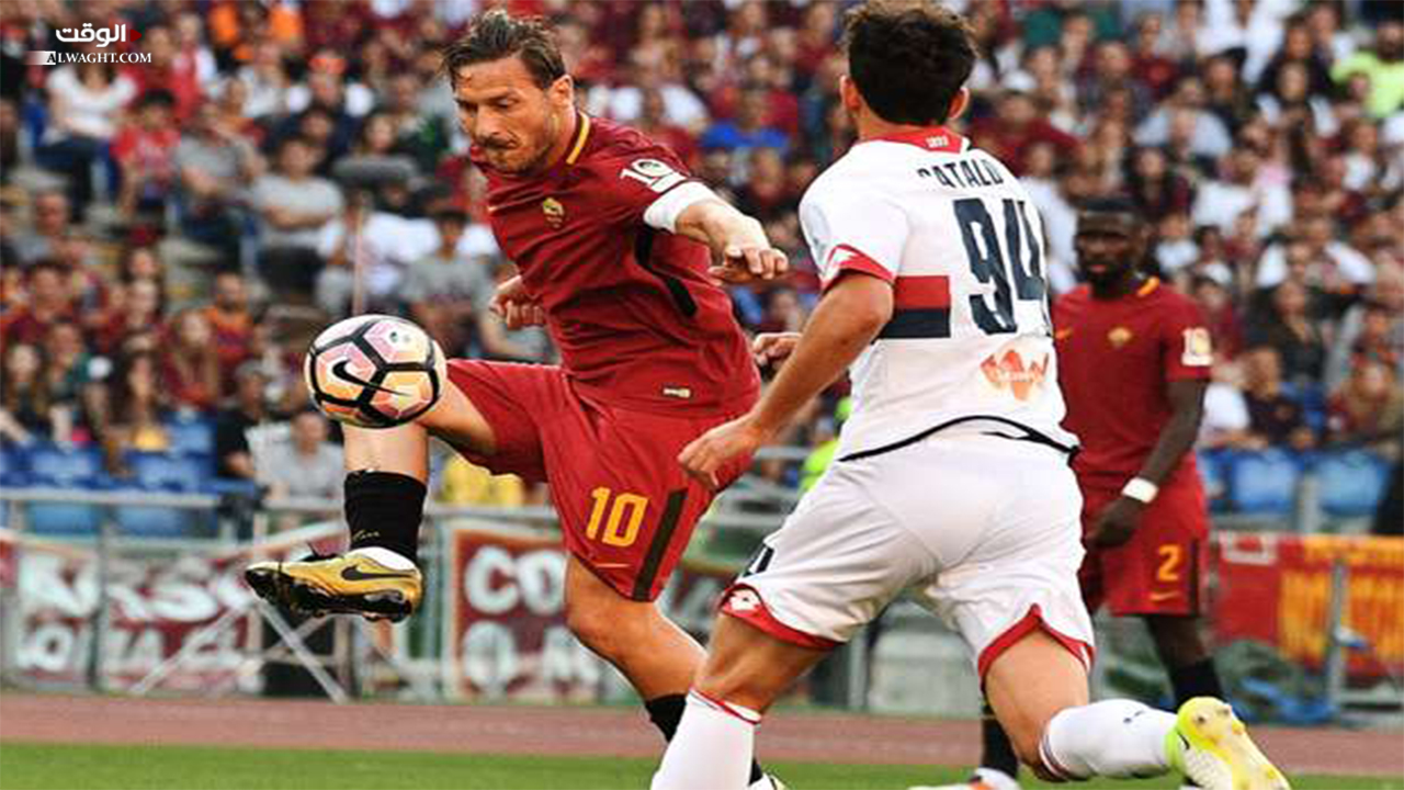روما يسقط جنوى بثلاثية في مباراة وداع توتي