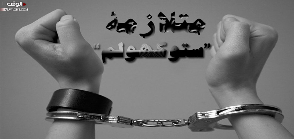 تعرّف على متلازمة ستوكهولم، أسبابها وعوارضها