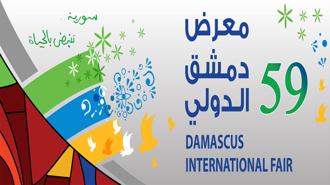 "معرض دمشق الدولي" نجاح فاق التوقعات