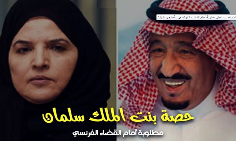 القضاء الفرنسي يلاحق ابنة الملك السعودي الوحيدة بهذه التهمة