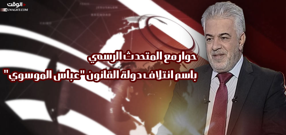 حوار مع المتحدث الرسمي باسم ائتلاف دولة القانون "عباس الموسوي"