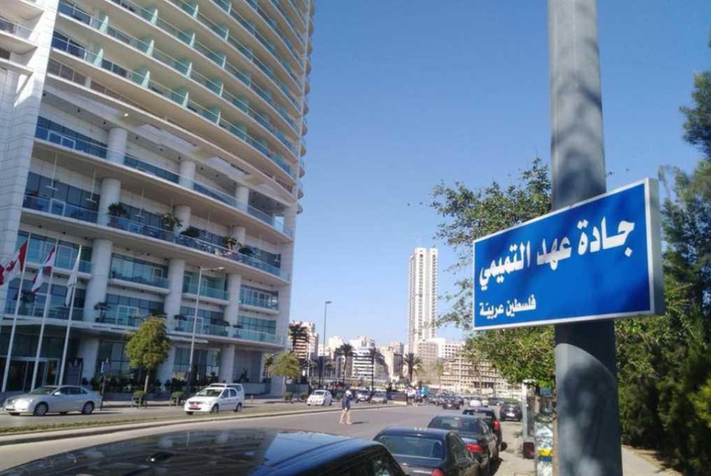 لبنانيون يبدلون لوحة جادة "الملك سلمان" في بيروت بـ "عهد التميمي"