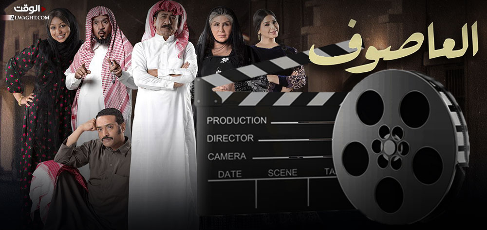 الدراما السعودية تقسم المجتمع في عهد ابن سلمان.. مسلسل "العاصوف" نموذجاً
