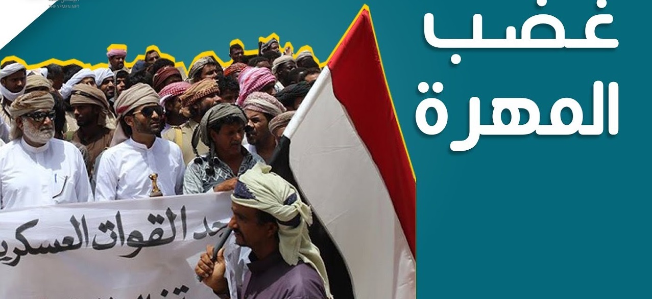 "المهرة" اليمنية تنتفض وحكومة "هادي" تتخلّى عن واجباتها