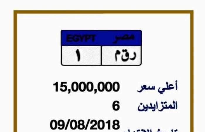 لوحة سيارة تباع بسعر خيالي في مصر