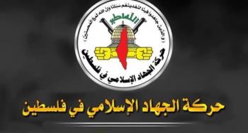 الجهاد الإسلامي: خطاب ترامب عدائي واستعلائي وعلينا توحيد الصف الفلسطيني