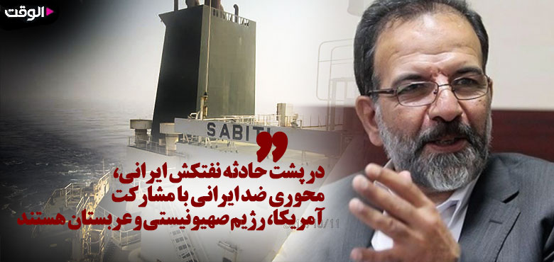 عاملان حمله به نفت‌کش ایران چه کسانی بودند؟ / امنیت منطقه‌ای بازنده بزرگ حمله به نفت‌کش ایرانی