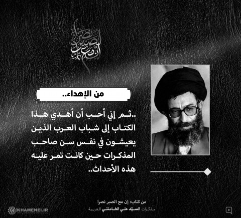 كتاب "ان مع الصبر نصرا"...مذكرات المرشد الأعلى للجمهورية الإسلامية بلسان عربي
