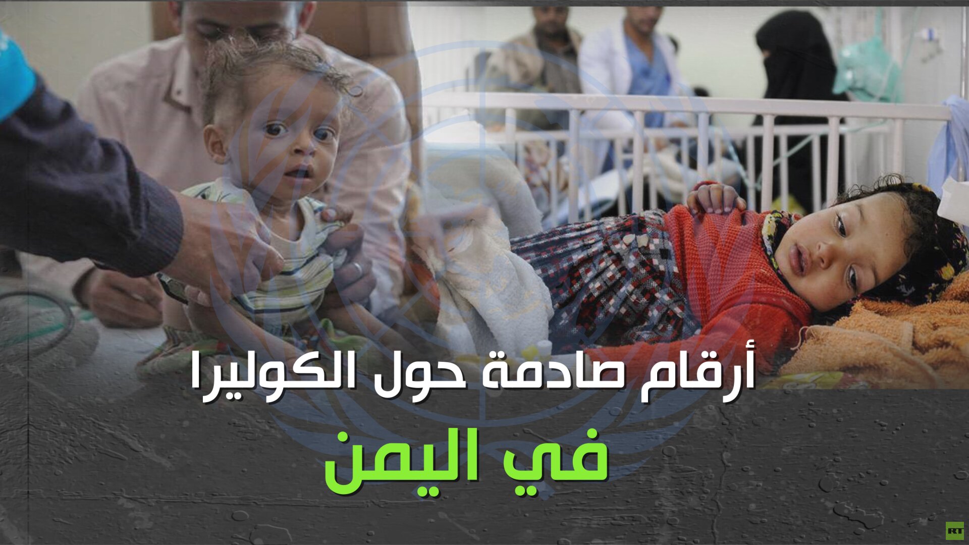 وباء الكوليرا يحصد أرواح اليمنيين.. هل كُتب على أبناء اليمن الموت أو القتل!