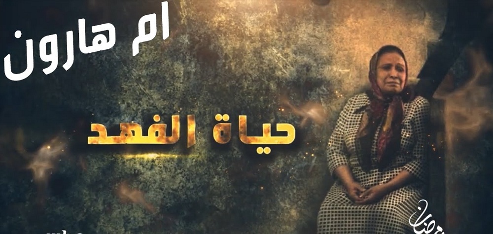 MBC’s Ramadan Drama; Saudi Effort To Eliminate Arab World’s Historical Memory