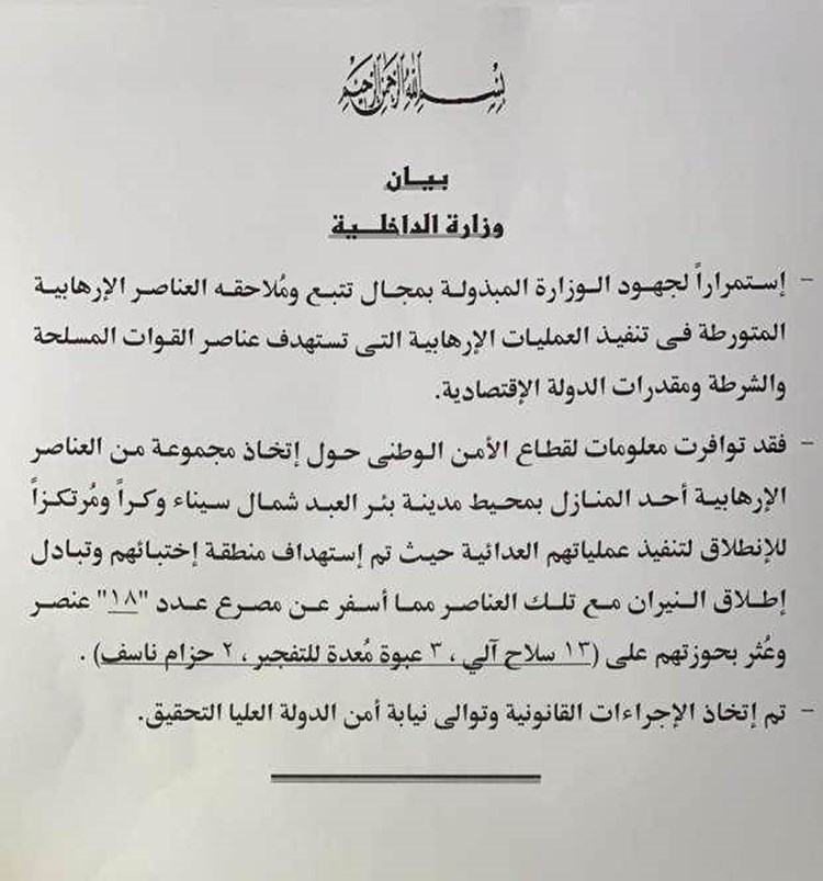 الداخلية المصرية: مقتل 18 إرهابياً في مدينة بئر العبد شمال سيناء