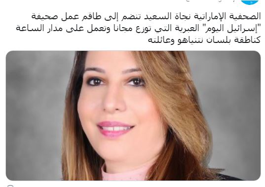 اعلام إسرائيلي: كاتبة إماراتية تنضم الى أسرة "إسرائيل هيوم" الإعلامية!