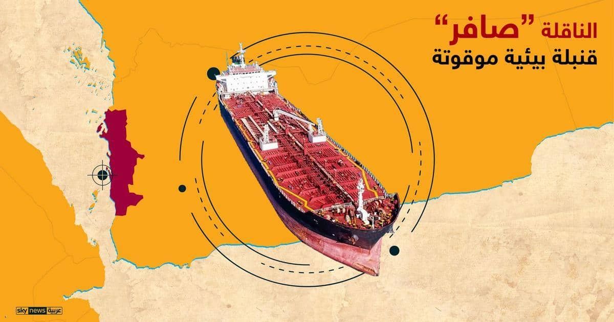 لتعجيل صيانة ناقلة "صافر" النفطية؛ حكومة صنعاء تعلن توصلها إلى حلول مع ممثلي الأمم المتحدة